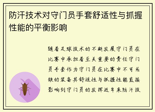 防汗技术对守门员手套舒适性与抓握性能的平衡影响