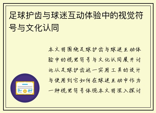 足球护齿与球迷互动体验中的视觉符号与文化认同